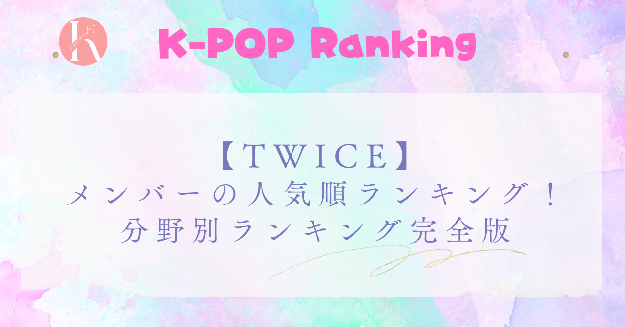 【TWICE】メンバー人気順を徹底解説！分野別ランキング完全版！